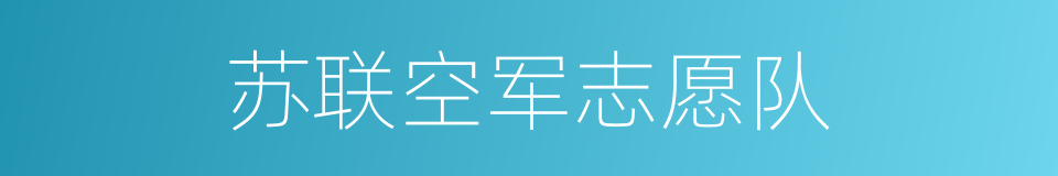 苏联空军志愿队的同义词