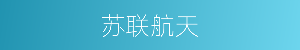 苏联航天的同义词