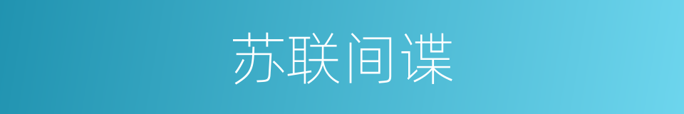 苏联间谍的同义词