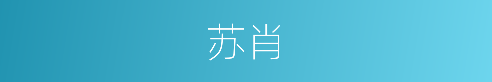 苏肖的同义词