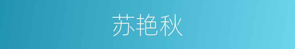 苏艳秋的同义词