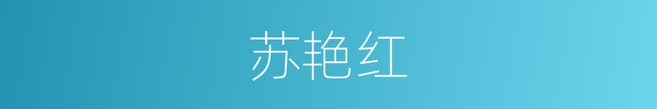 苏艳红的同义词