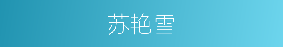 苏艳雪的同义词