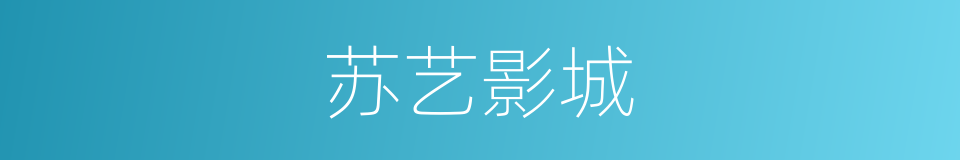 苏艺影城的同义词