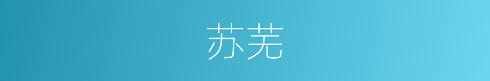 苏芜的同义词