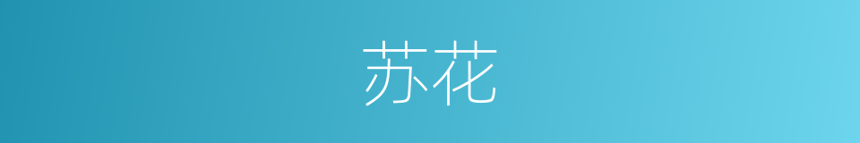 苏花的同义词