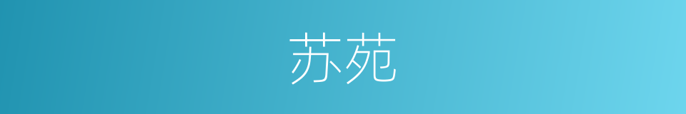 苏苑的同义词