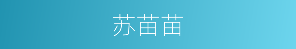苏苗苗的同义词