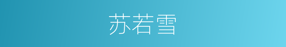 苏若雪的同义词