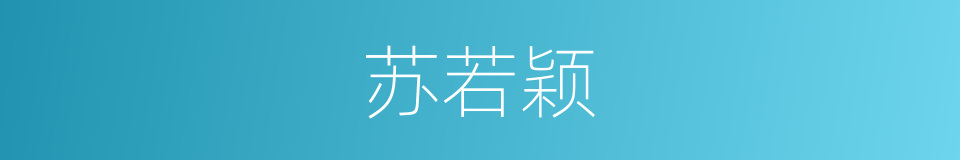 苏若颖的同义词