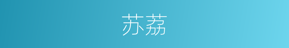苏荔的同义词