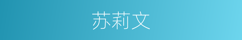 苏莉文的同义词