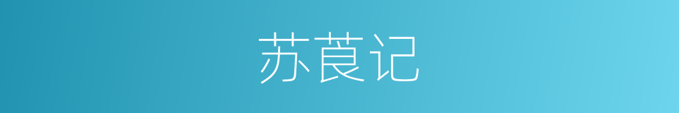 苏莨记的同义词