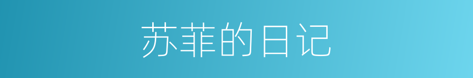 苏菲的日记的同义词