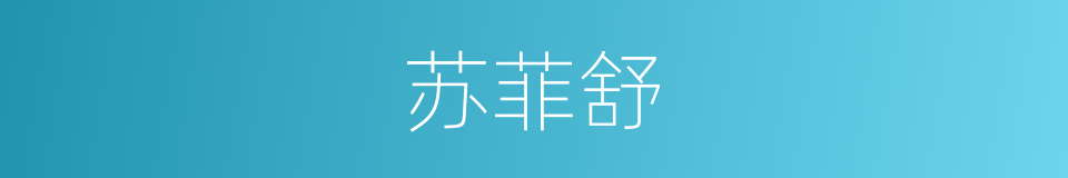苏菲舒的同义词
