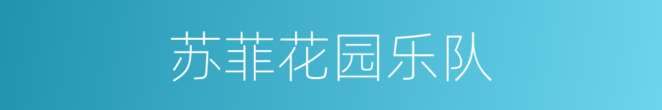 苏菲花园乐队的同义词