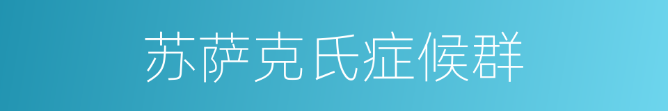 苏萨克氏症候群的同义词