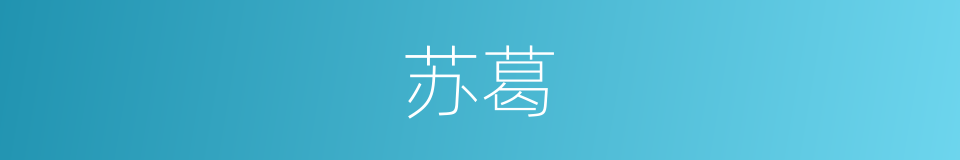 苏葛的同义词