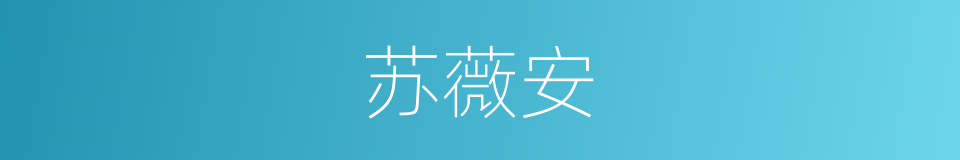 苏薇安的同义词