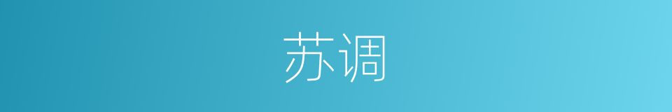 苏调的同义词