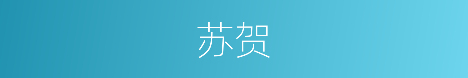 苏贺的同义词