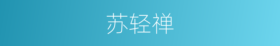 苏轻禅的同义词