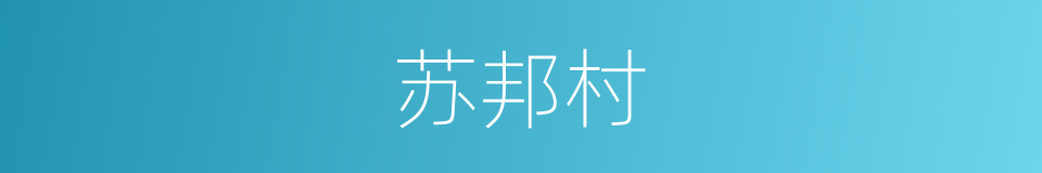 苏邦村的同义词