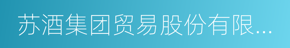 苏酒集团贸易股份有限公司的同义词