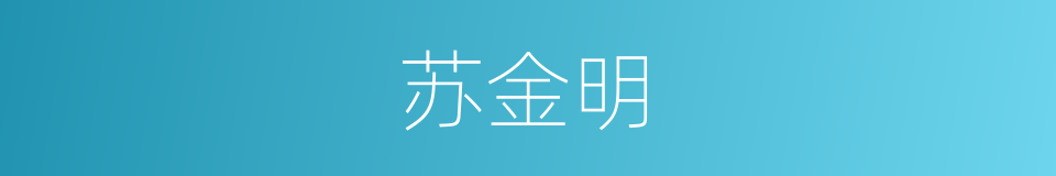 苏金明的同义词