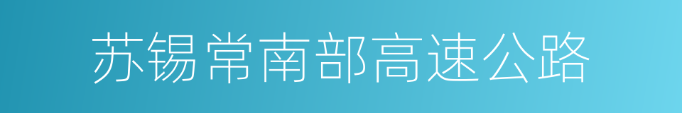 苏锡常南部高速公路的同义词