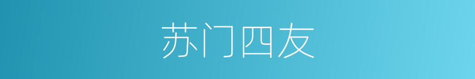 苏门四友的同义词