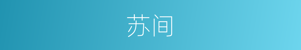 苏间的同义词