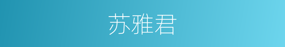 苏雅君的同义词
