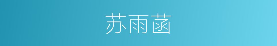 苏雨菡的同义词