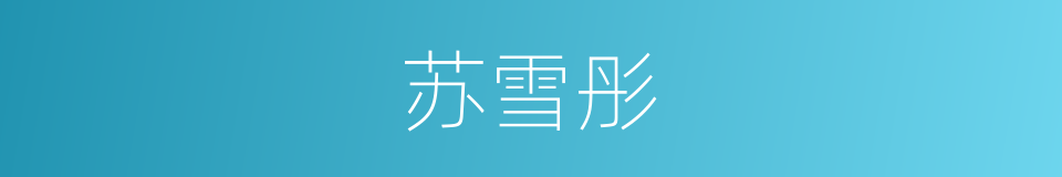 苏雪彤的同义词