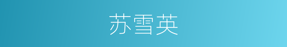 苏雪英的同义词