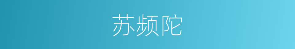 苏频陀的同义词