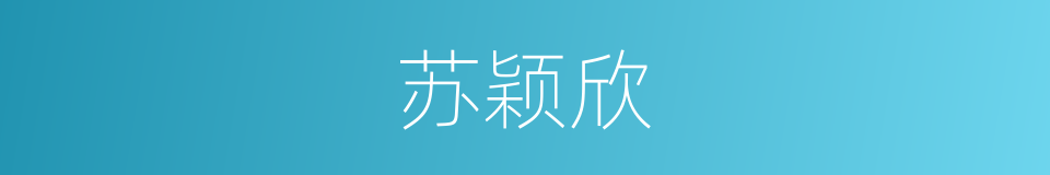 苏颖欣的同义词