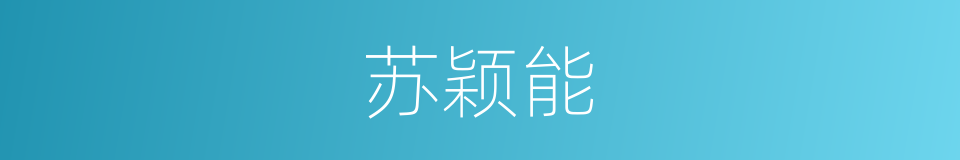 苏颖能的同义词