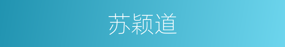 苏颖道的同义词