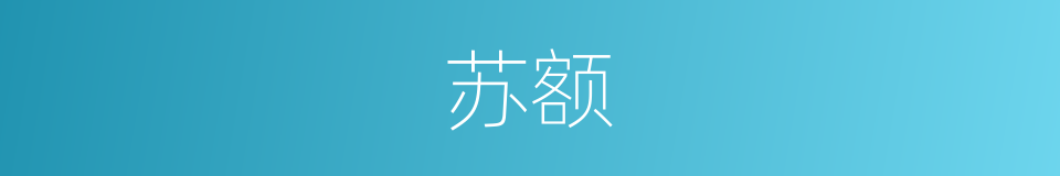 苏额的同义词