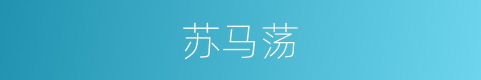 苏马荡的同义词