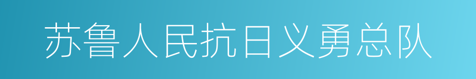 苏鲁人民抗日义勇总队的同义词