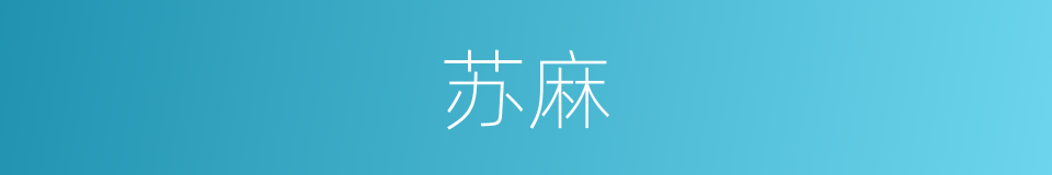 苏麻的意思