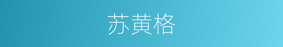 苏黄格的同义词