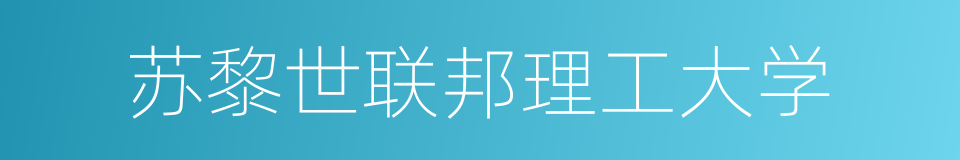 苏黎世联邦理工大学的同义词