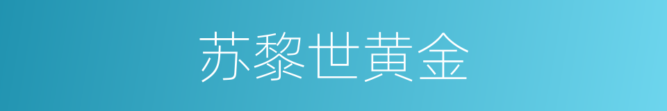 苏黎世黄金的同义词