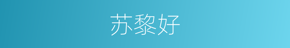 苏黎好的同义词