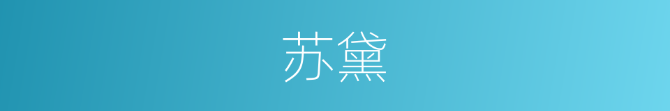 苏黛的同义词