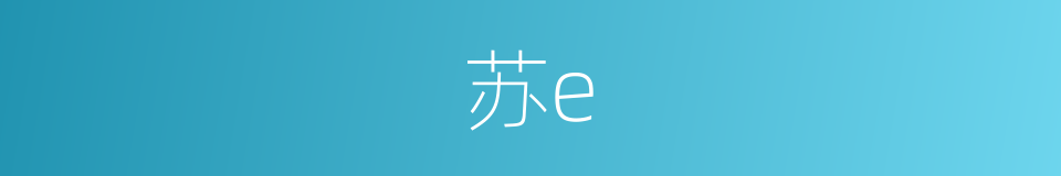 苏e的同义词